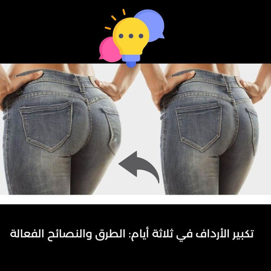 تكبير الأرداف في ثلاثة أيام الطرق والنصائح الفعالة