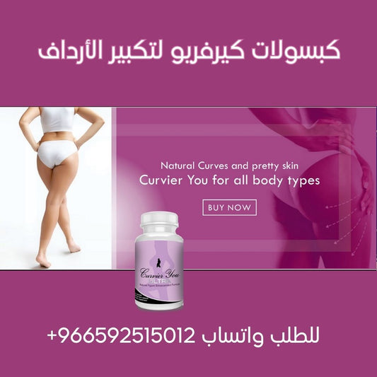 كبسولات كيرفريو الأمريكية لتكبير الأرداف
