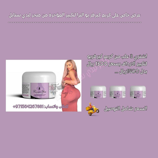 كريم كيرفريو: أفضل كريم لتكبير الأرداف