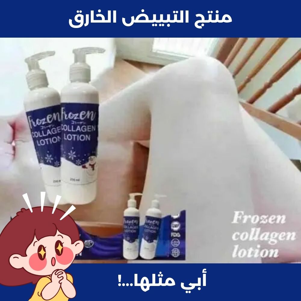 مجموعة تبييض البشرة فروزين كولاجين