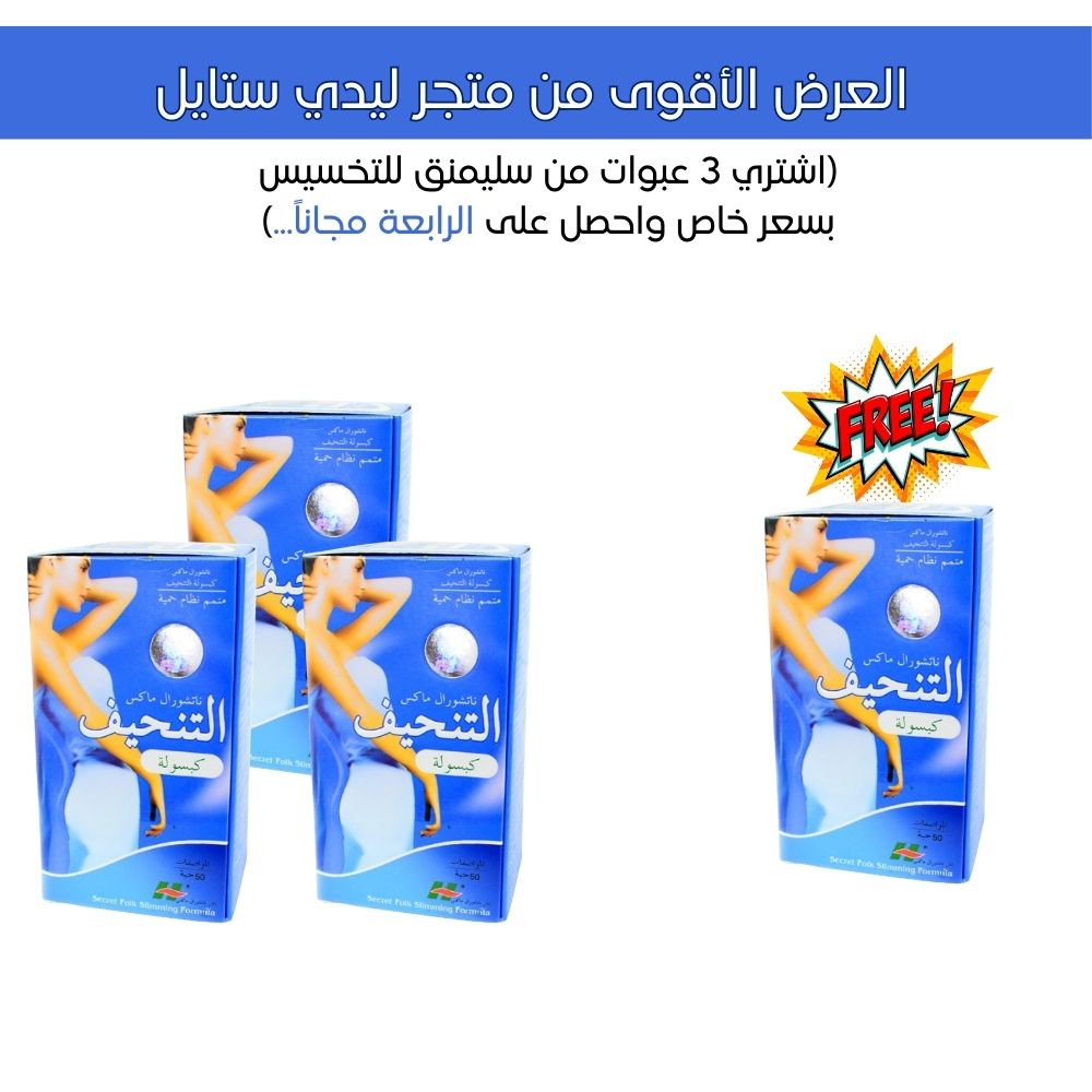 حبوب ناتشورال سليمنج للتخسيس (عرض خاص)