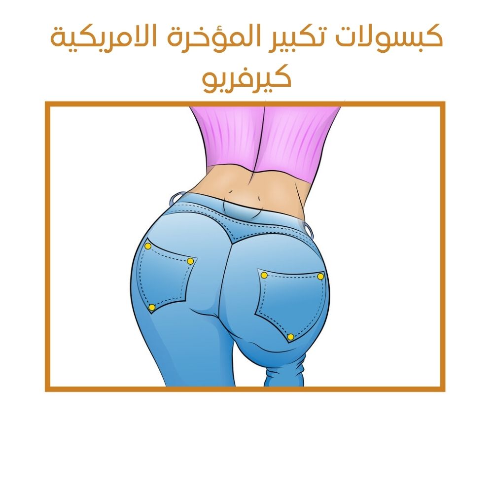 كبسولات كيرفربلس الامريكية لتكبير الارداف والمؤخرة
