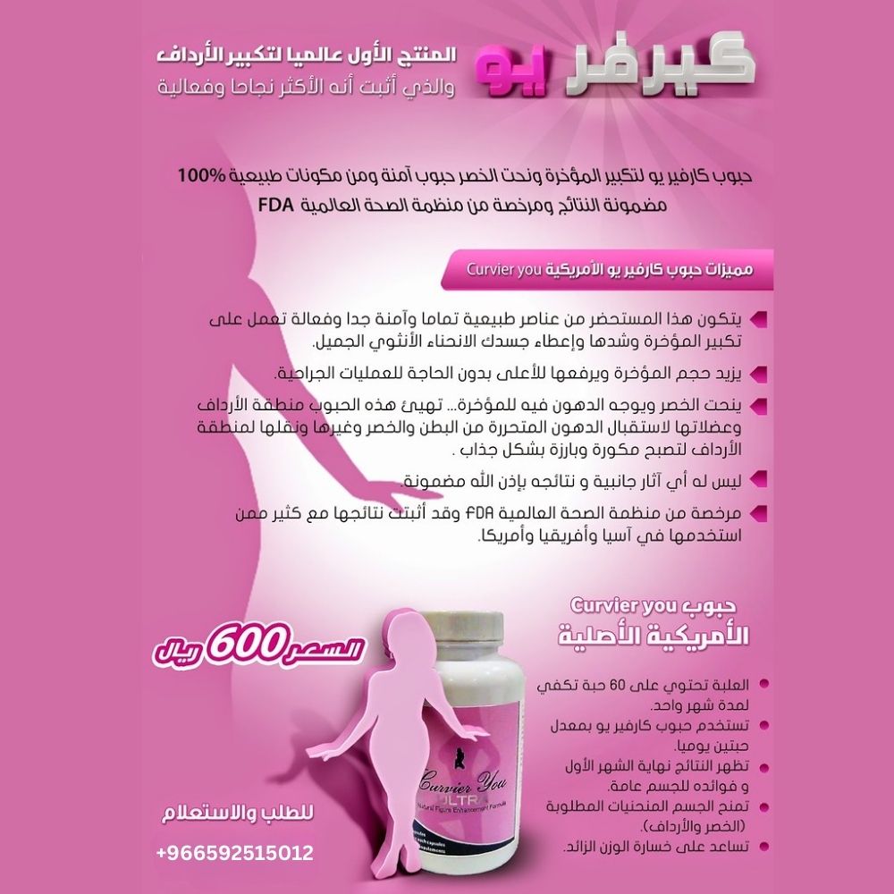 كبسولات كيرفريو الترا لتكبير الارداف والمؤخرة