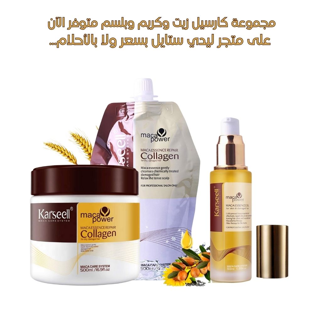 مجموعة كارسيل للعناية بالشعر (زيت وكريم وبلسم)