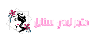 متجر ليدي ستايل
