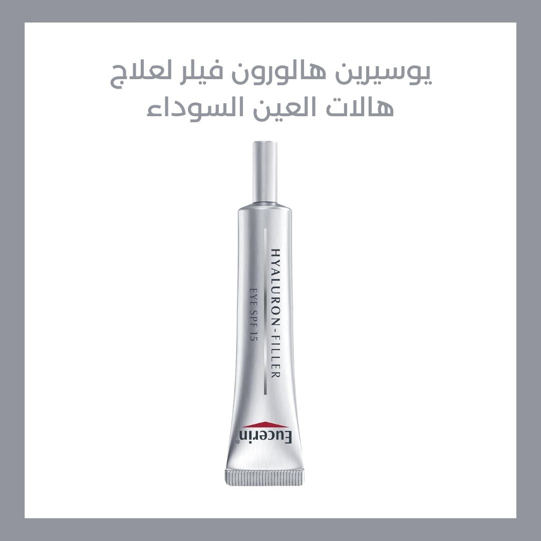 يوسييرين هالورون فيلر لهلات العينين