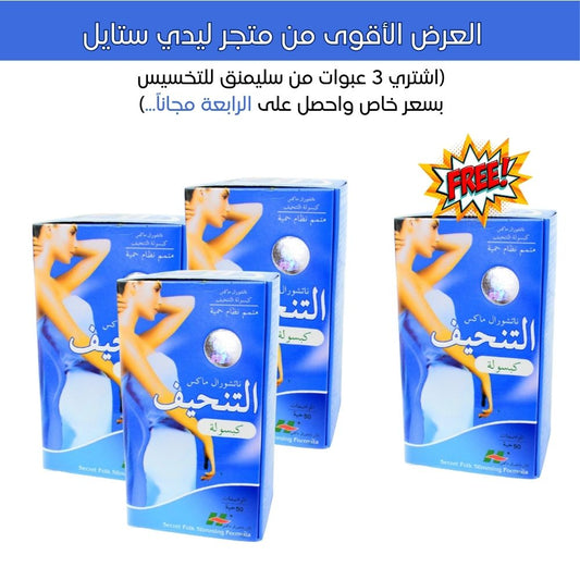 حبوب ناتشورال سليمنج للتخسيس (عرض خاص)