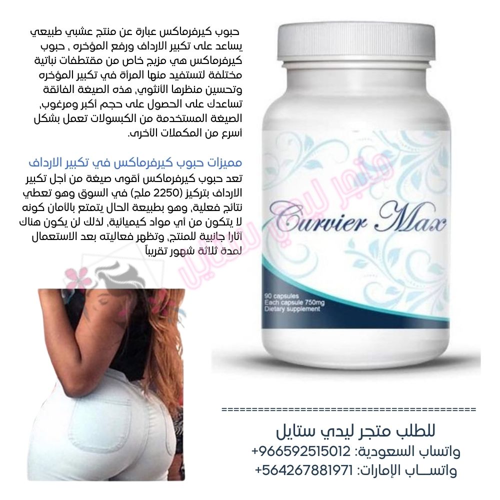 حبوب تكبير الارداف والمؤخره الامريكيه كيرفرماكس