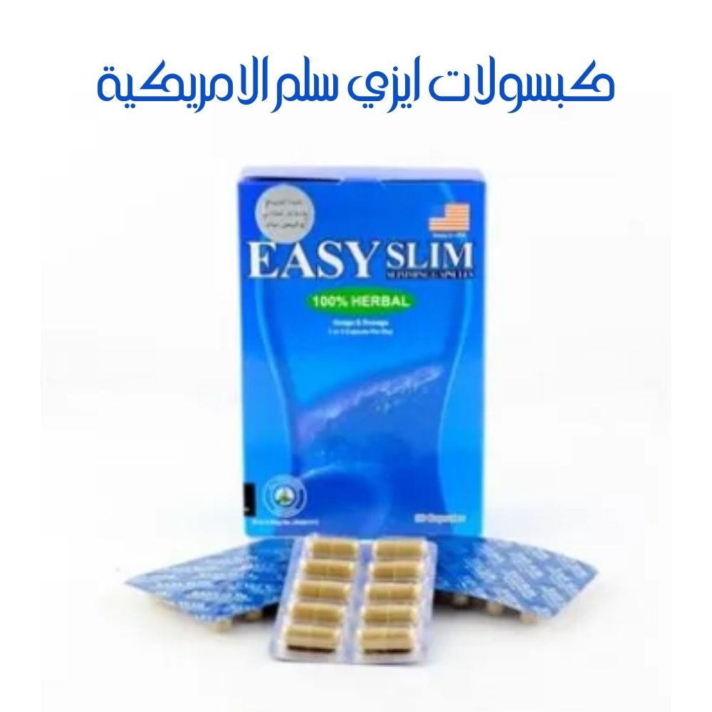 عرض كبسولات ايزي سلم