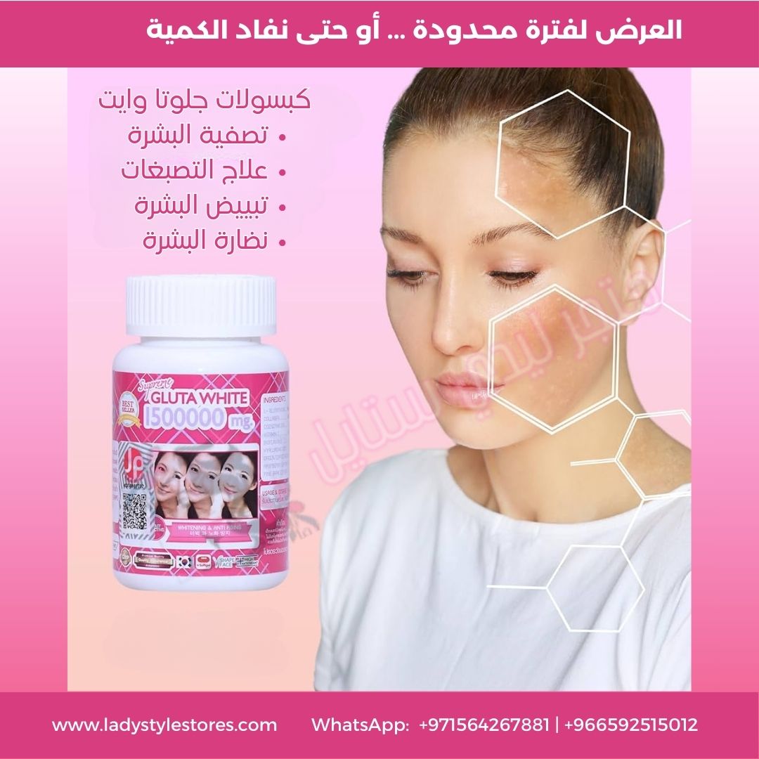 كبسولات جلوتاوايت لتبييض البشرة Gluta White