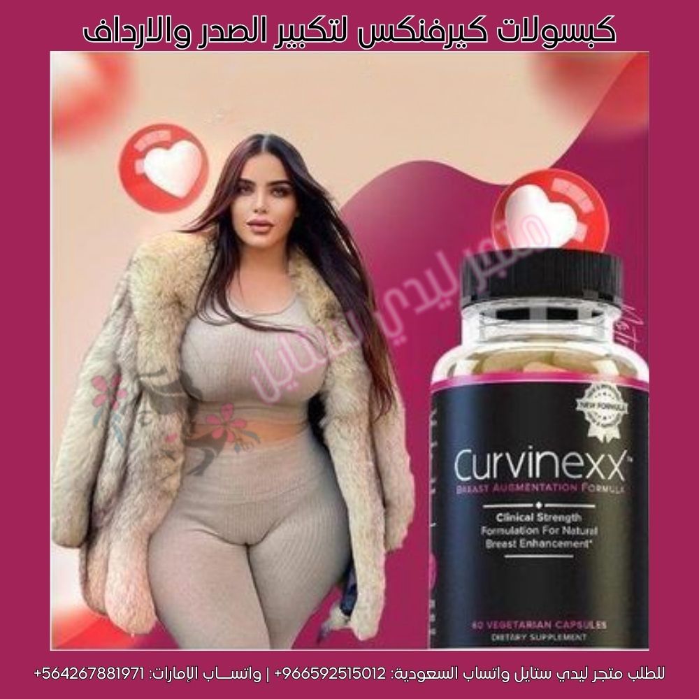حبوب تكبير الصدر الامريكية كيرفنكس curvinexx