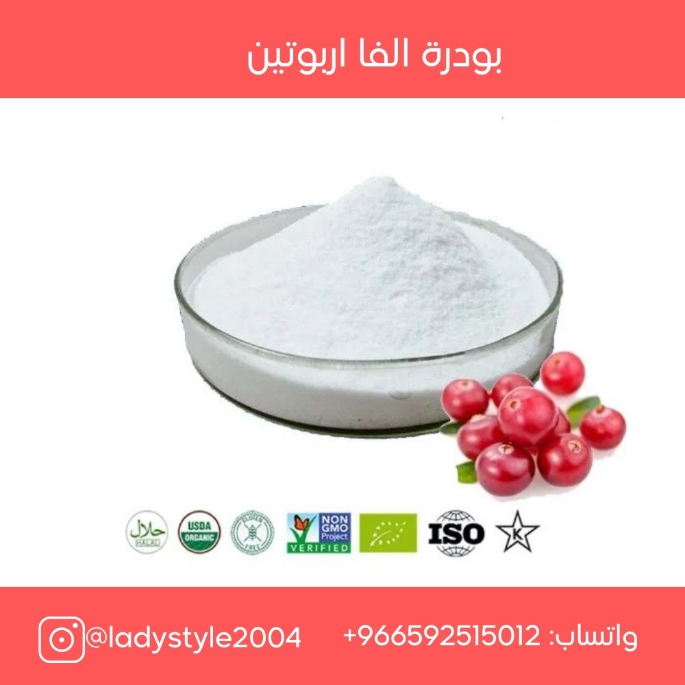 بودرة الفا اربوتين الاصلية لتبييض الجسم 25 جرام Alpha Arbutin