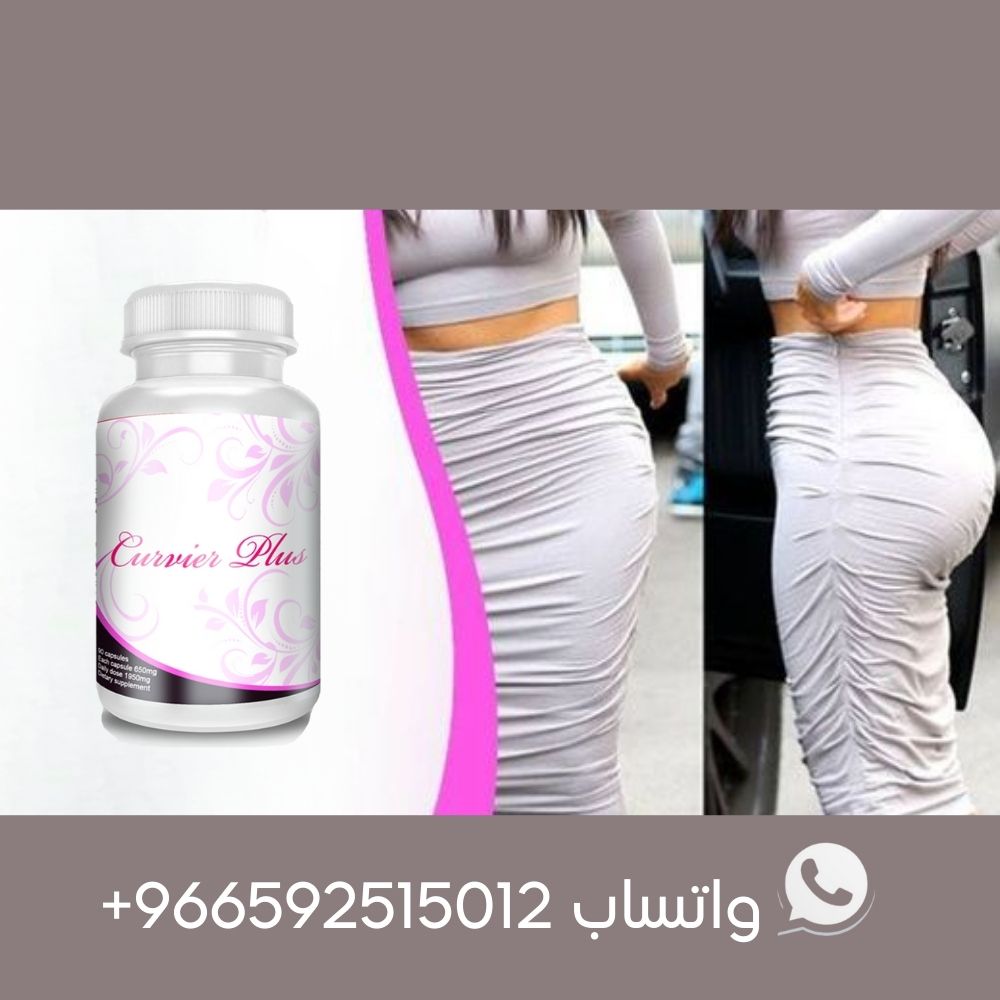  كبسولات كيرفربلس لتكبير الارداف والمؤخرة