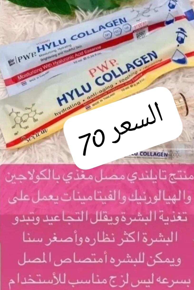 فيتامين بي دبليو بي هيلو كولاجين مصل مغذي بالكولاجين والهيالورونيك اسيد